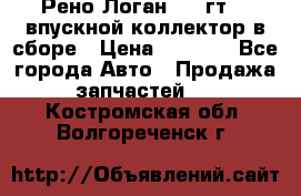 Рено Логан 2008гт1,4 впускной коллектор в сборе › Цена ­ 4 000 - Все города Авто » Продажа запчастей   . Костромская обл.,Волгореченск г.